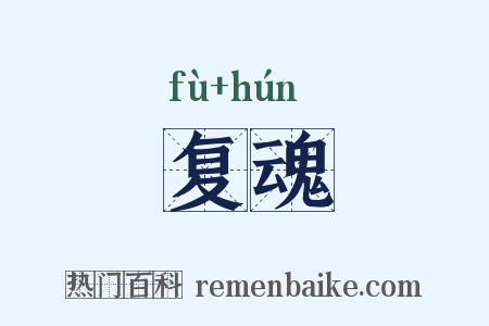 复魂是什么意思的图片